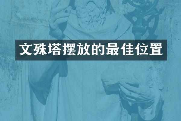 文殊塔摆放的最佳位置