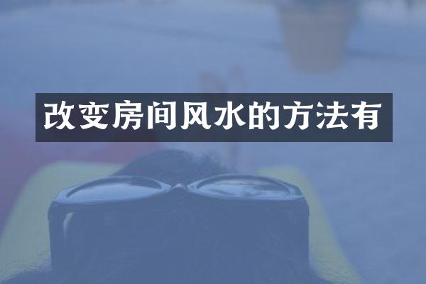 改变房间风水的方法有