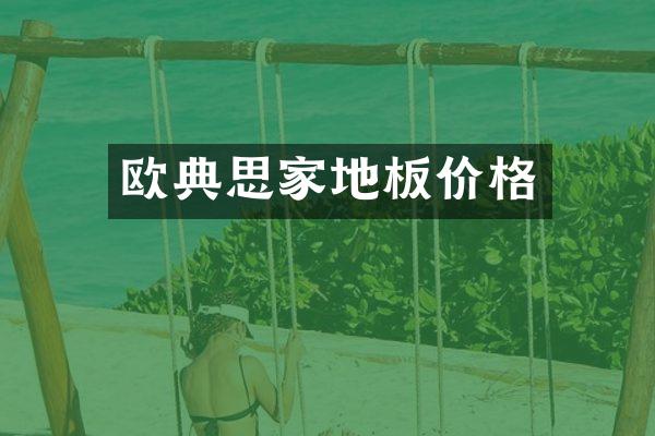 欧典思家地板价格