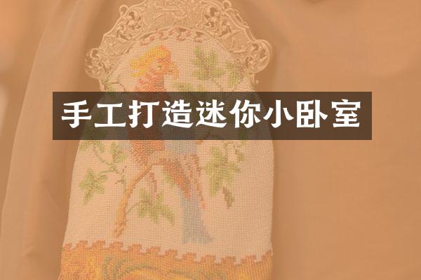 手工打造迷你小卧室