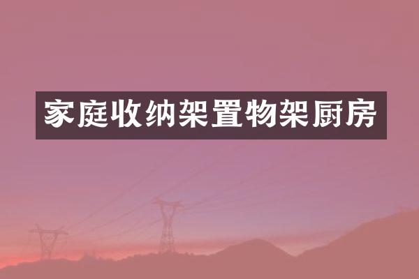 家庭收纳架置物架厨房
