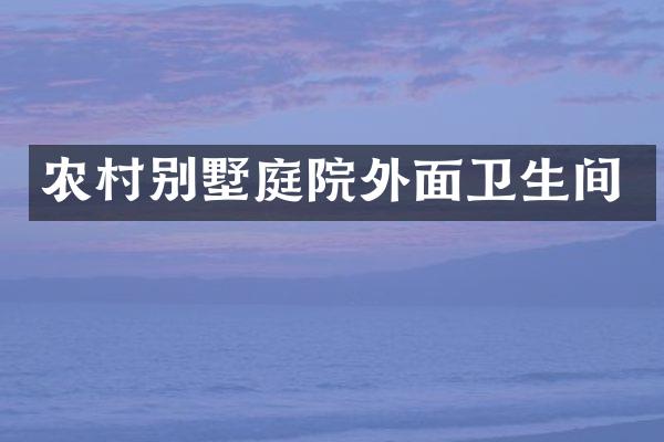 农村别墅庭院外面卫生间