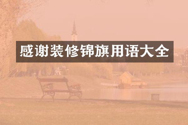 感谢装修锦旗用语大全
