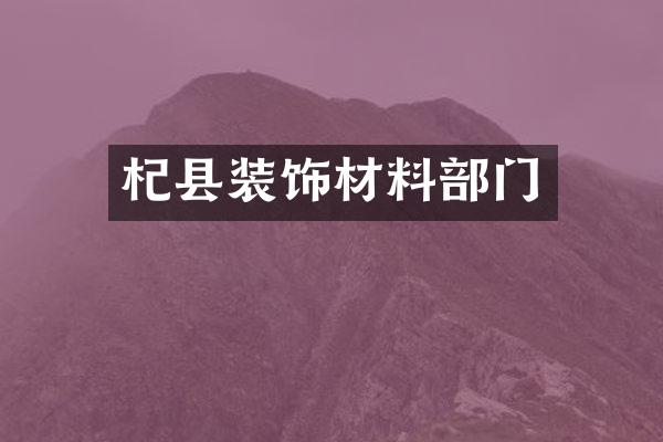 杞县装饰材料部门