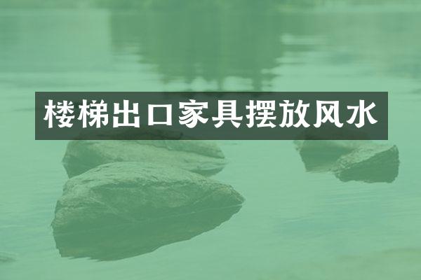 楼梯出口家具摆放风水
