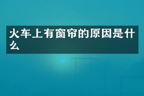 火车上有窗帘的原因是什么