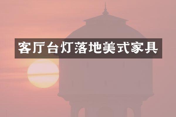 客厅台灯落地美式家具