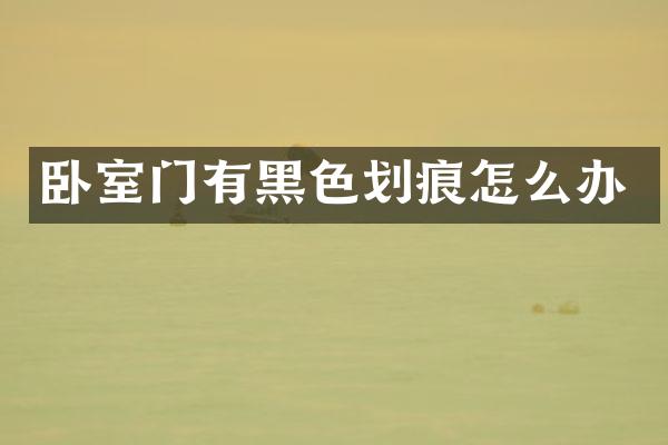 卧室门有黑色划痕怎么办