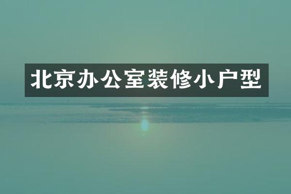 北京办公室装修小户型
