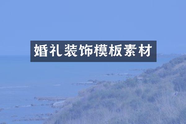 婚礼装饰模板素材