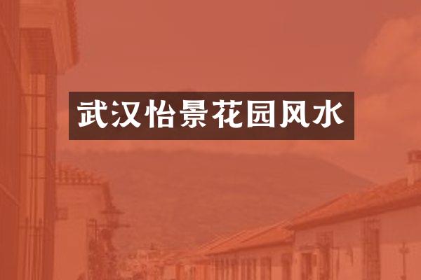 武汉怡景花园风水
