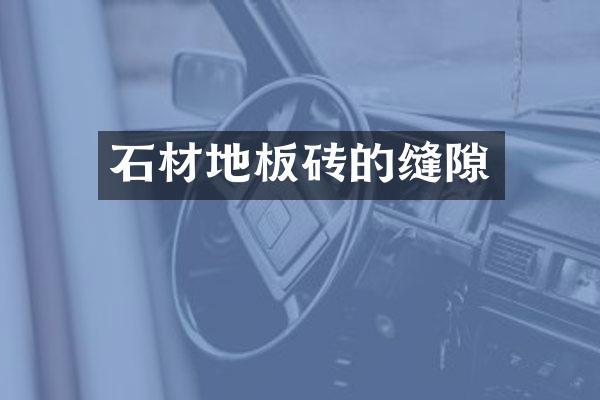 石材地板砖的缝隙