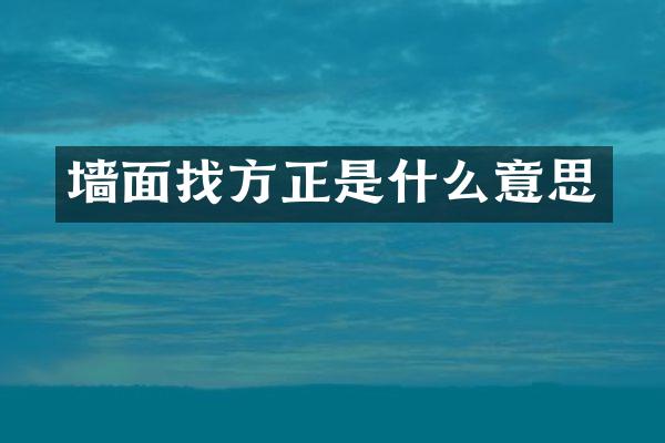 墙面找方正是什么意思