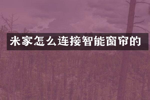 米家怎么连接智能窗帘的