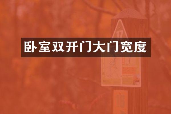 卧室双开门大门宽度