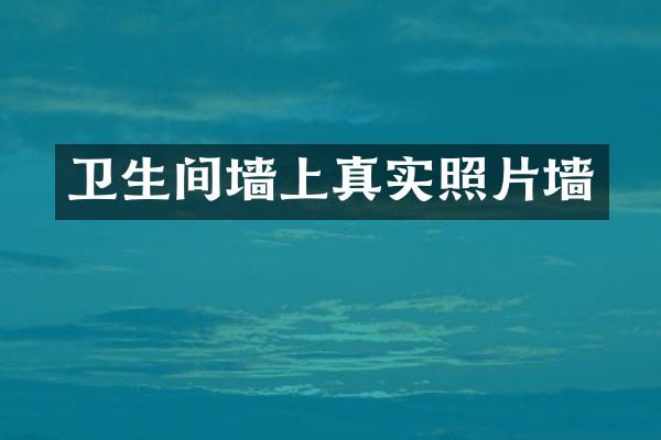 卫生间墙上真实照片墙