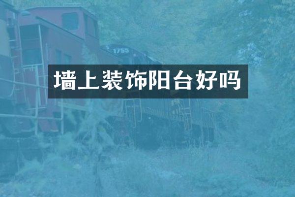 墙上装饰阳台好吗