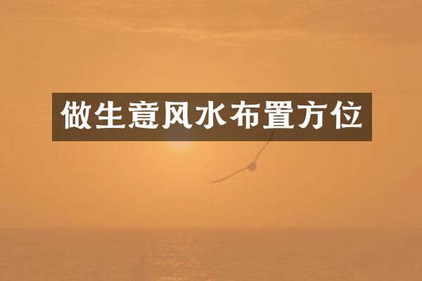 做生意风水布置方位