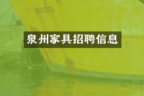 泉州家具招聘信息