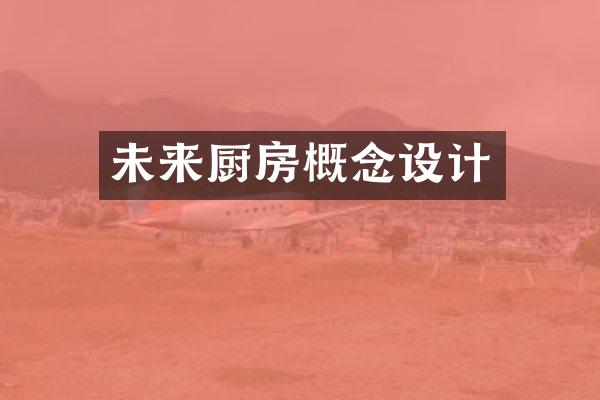 未来厨房概念设计