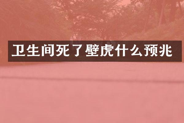 卫生间死了壁虎什么预兆