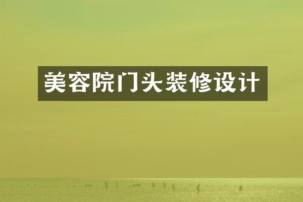 美容院门头装修设计
