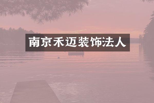 南京禾迈装饰法人