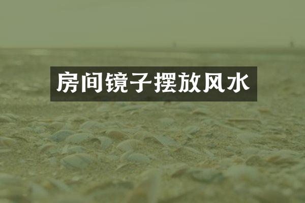 房间镜子摆放风水