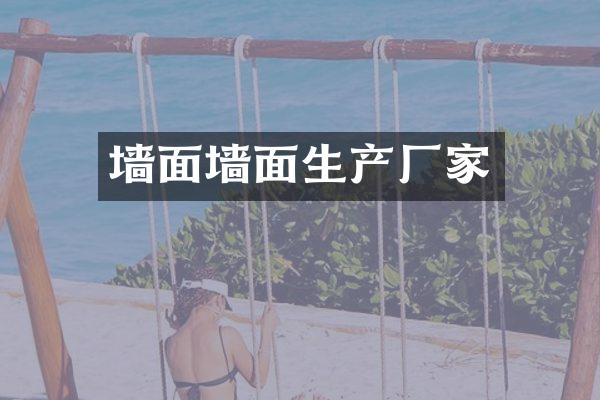 墙面墙面生产厂家