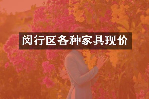 闵行区各种家具现价