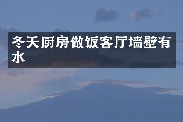 冬天厨房做饭客厅墙壁有水