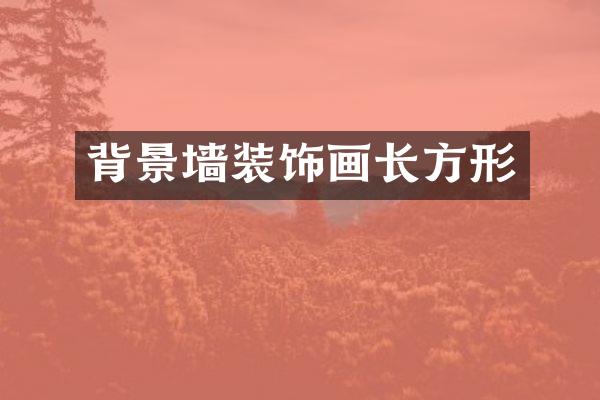 背景墙装饰画长方形