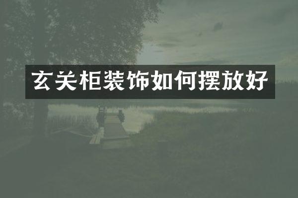 玄关柜装饰如何摆放好