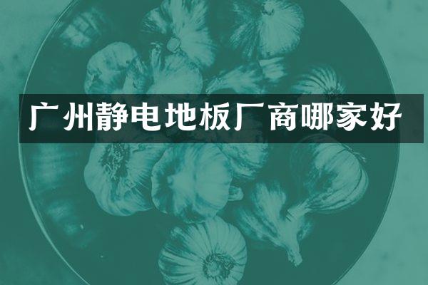 广州静电地板厂商哪家好