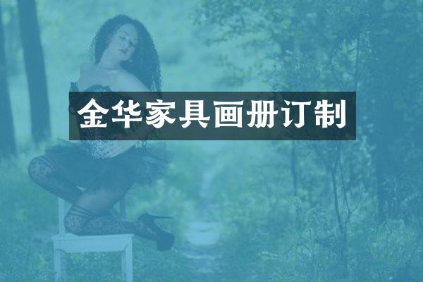金华家具画册订制