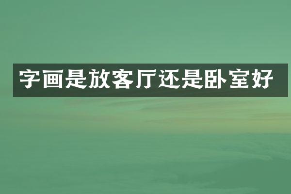 字画是放客厅还是卧室好