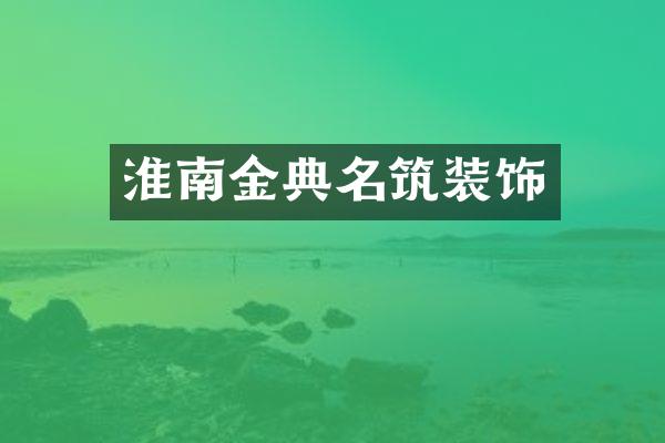淮南金典名筑装饰