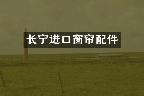 长宁进口窗帘配件