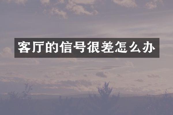 客厅的信号很差怎么办