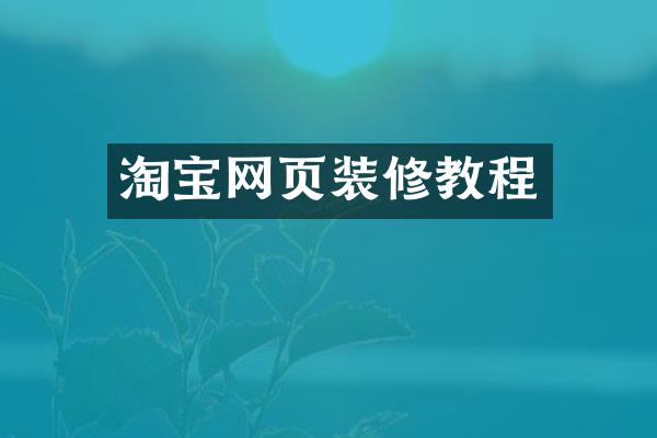 淘宝网页装修教程