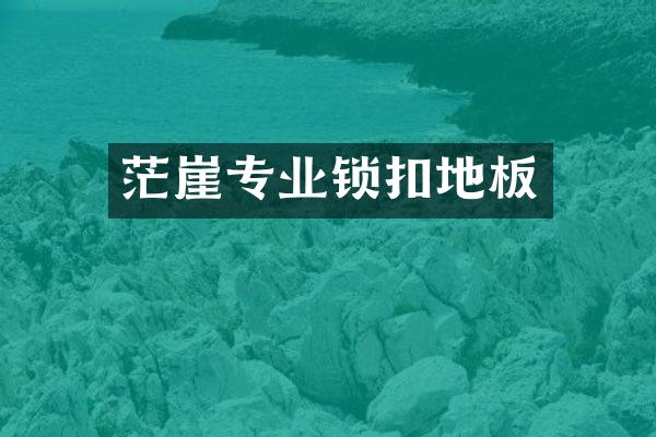 茫崖专业锁扣地板