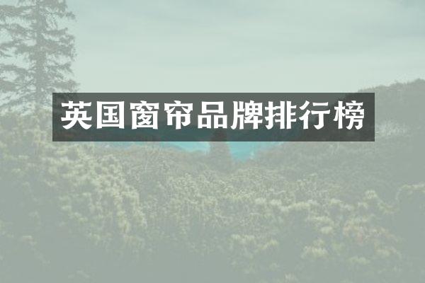 英国窗帘品牌排行榜