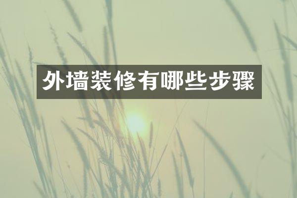外墙装修有哪些步骤