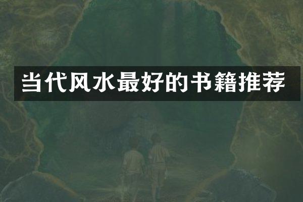 当代风水最好的书籍推荐