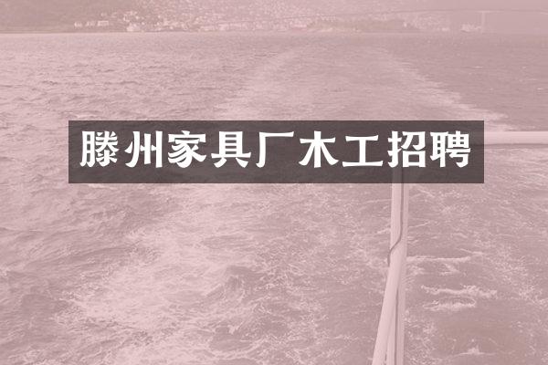 滕州家具厂木工招聘
