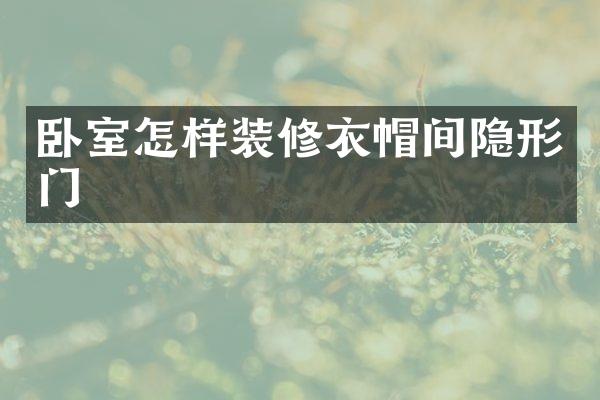 卧室怎样装修衣帽间隐形门