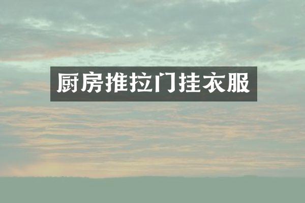 厨房推拉门挂衣服