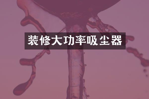 装修大功率吸尘器