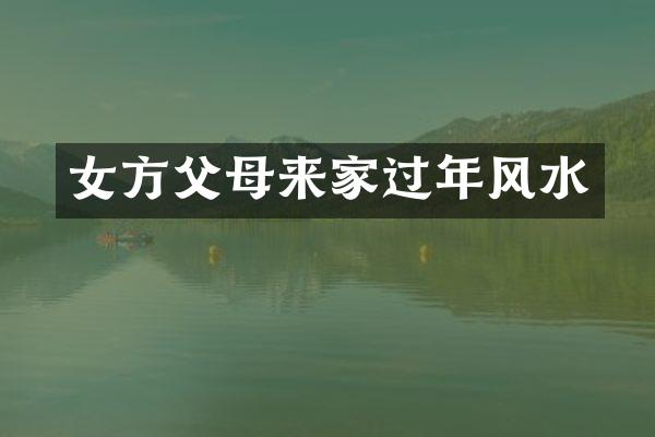 女方父母来家过年风水