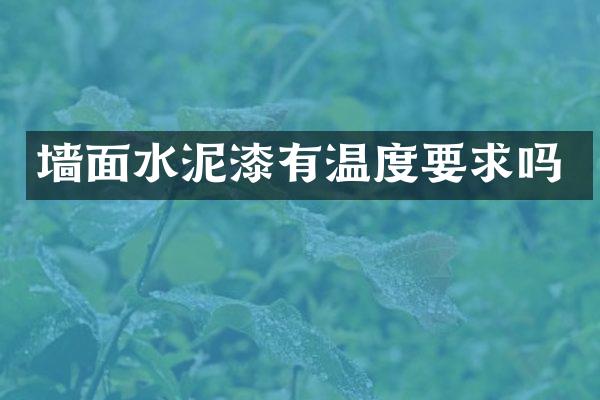 墙面水泥漆有温度要求吗
